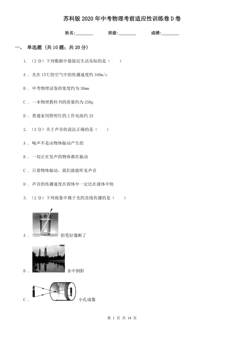 苏科版2020年中考物理考前适应性训练卷D卷.doc_第1页