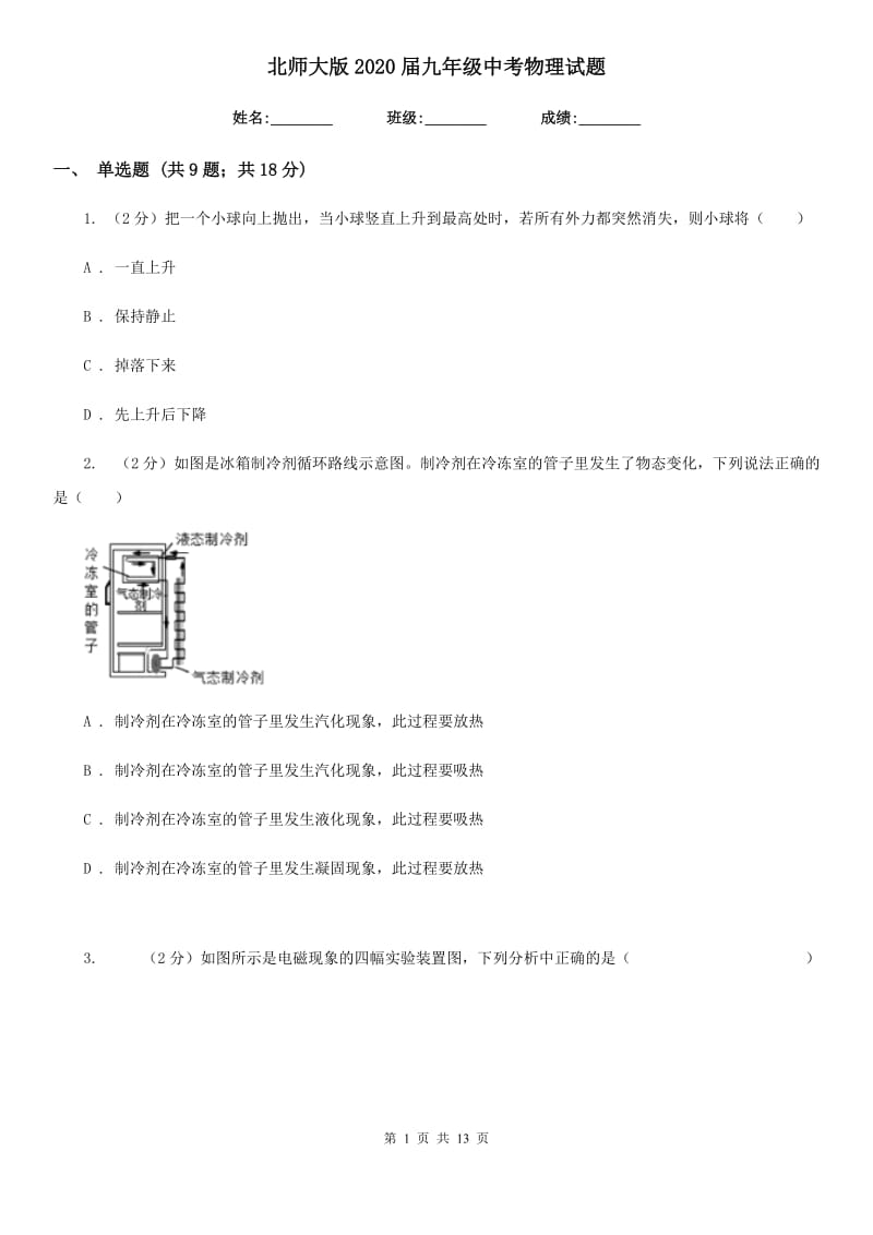 北师大版2020届九年级中考物理试题.doc_第1页