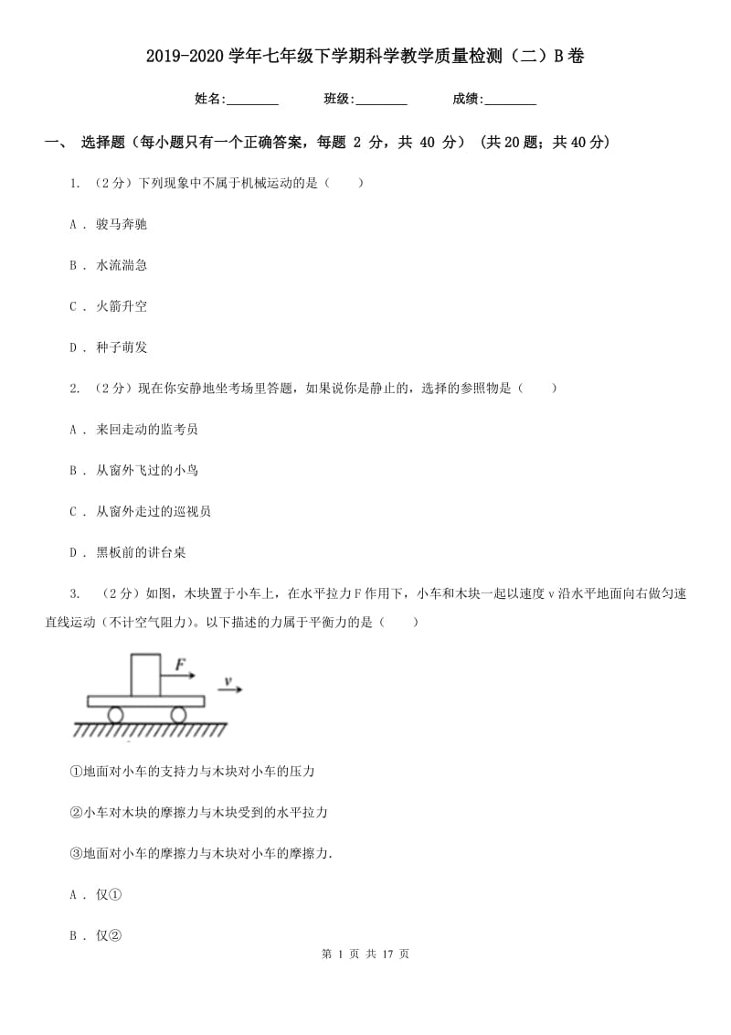 2019-2020学年七年级下学期科学教学质量检测（二）B卷.doc_第1页