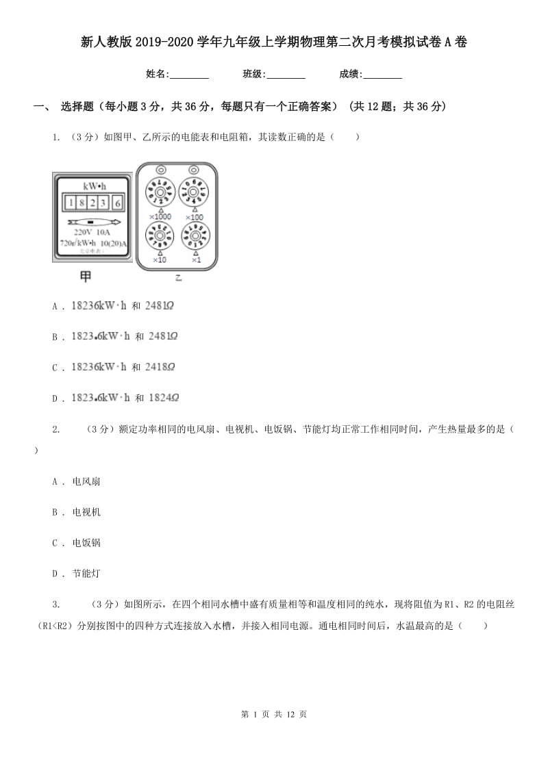 新人教版2019-2020学年九年级上学期物理第二次月考模拟试卷A卷.doc_第1页