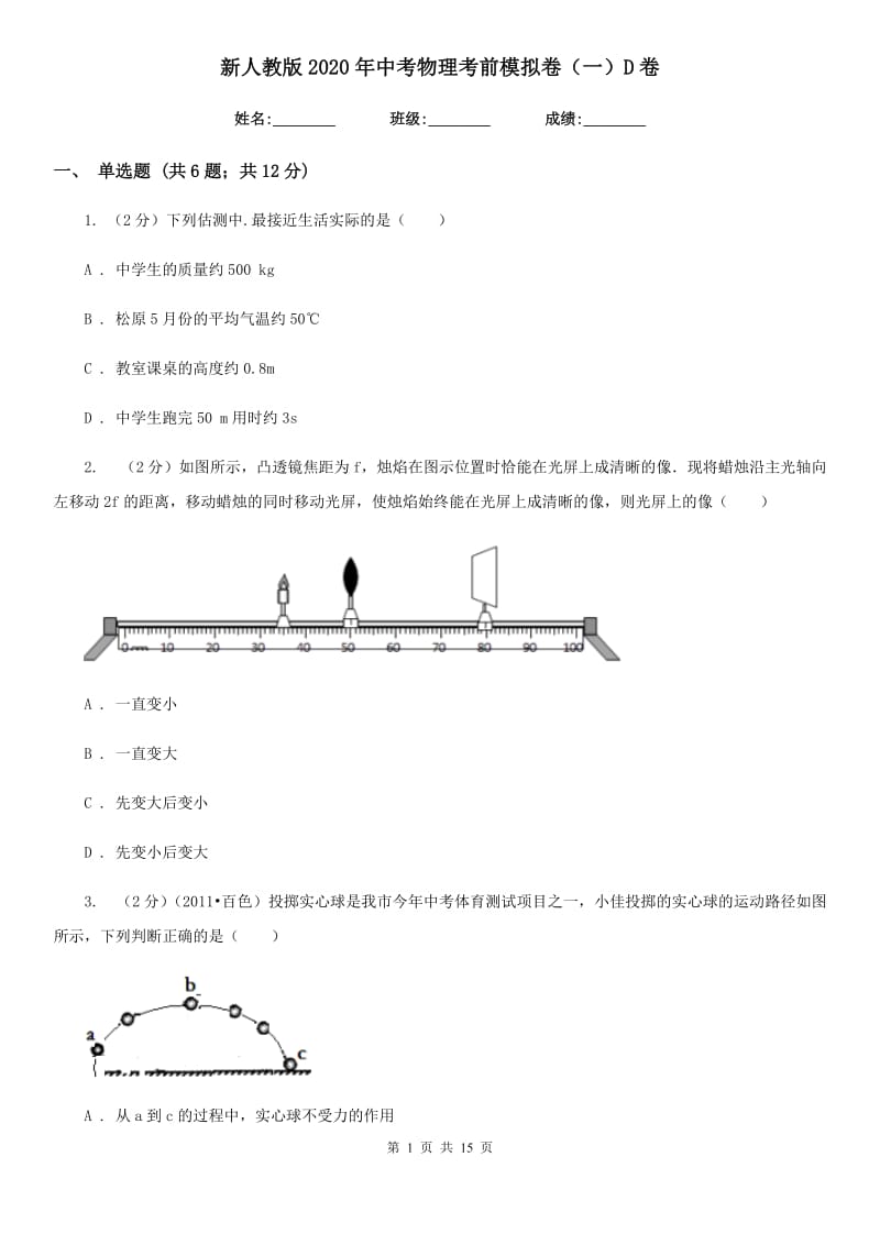 新人教版2020年中考物理考前模拟卷（一）D卷.doc_第1页