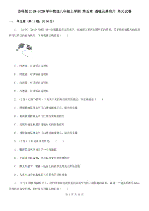 蘇科版2019-2020學(xué)年物理八年級上學(xué)期 第五章 透鏡及其應(yīng)用 單元試卷.doc