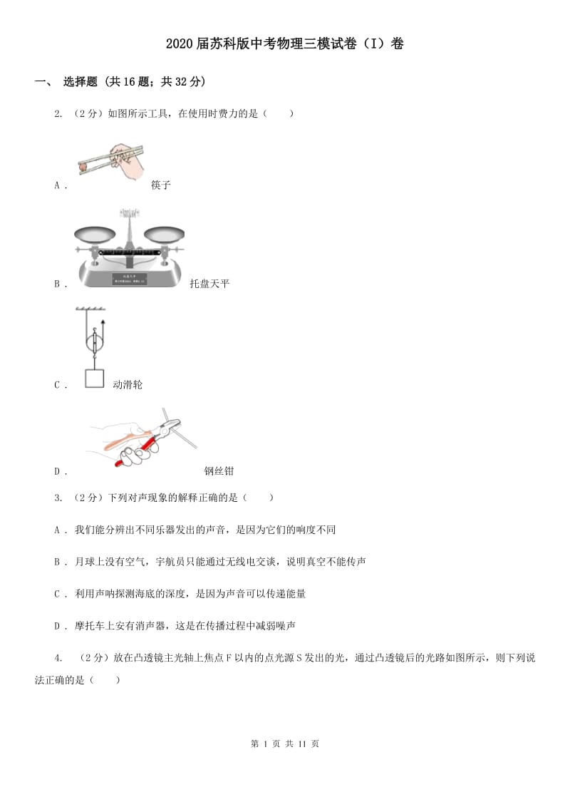 2020届苏科版中考物理三模试卷（I）卷.doc_第1页