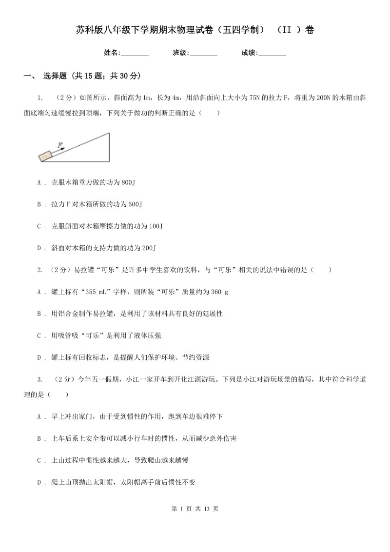 苏科版八年级下学期期末物理试卷（五四学制） （II ）卷.doc_第1页