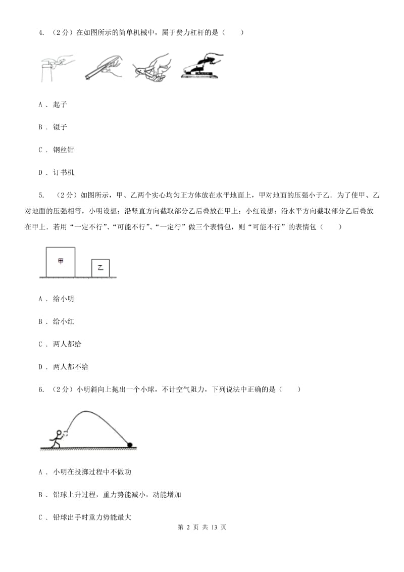 苏科版八年级下学期期末物理试卷（五四学制） （II ）卷.doc_第2页