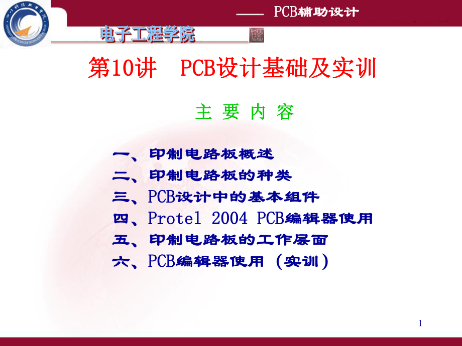 PCB设计基础及实训.ppt_第1页