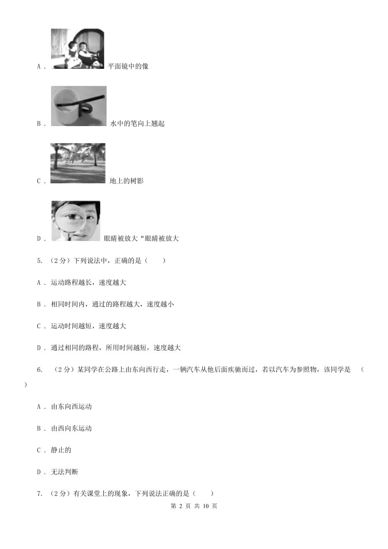 北师大版2019-2020学年八年级上学期物理期末考试试卷(8).doc_第2页