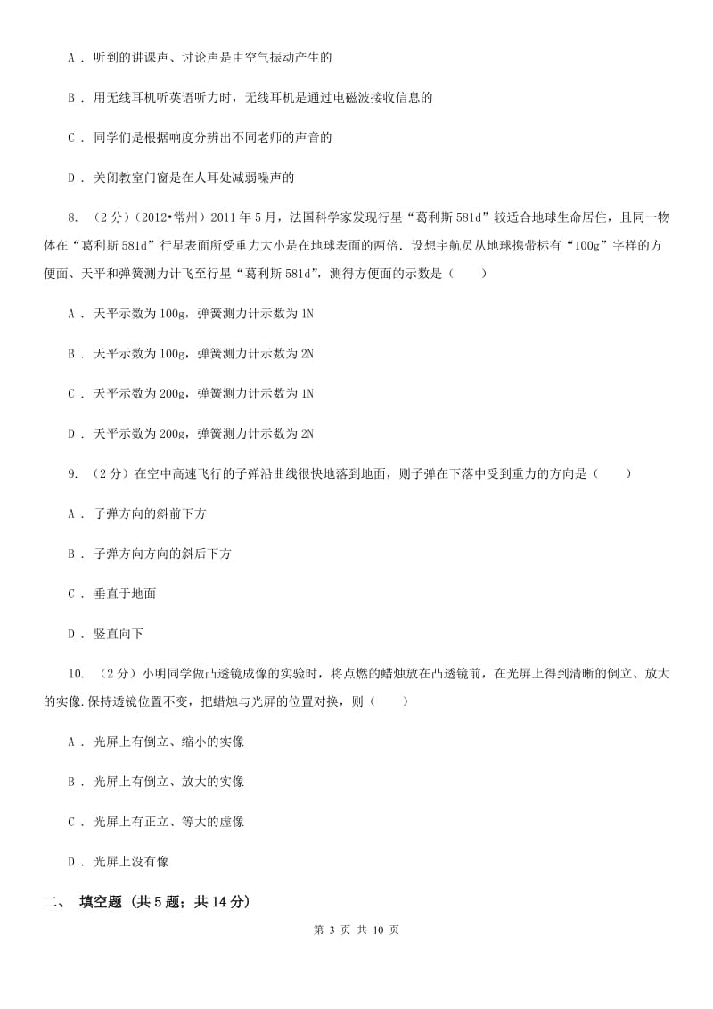 北师大版2019-2020学年八年级上学期物理期末考试试卷(8).doc_第3页