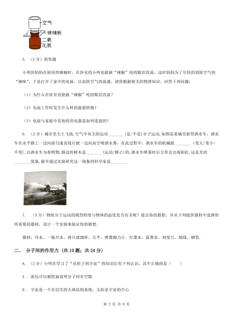 初中物理九年级上学期13.1 分子热运动C卷.doc_第2页