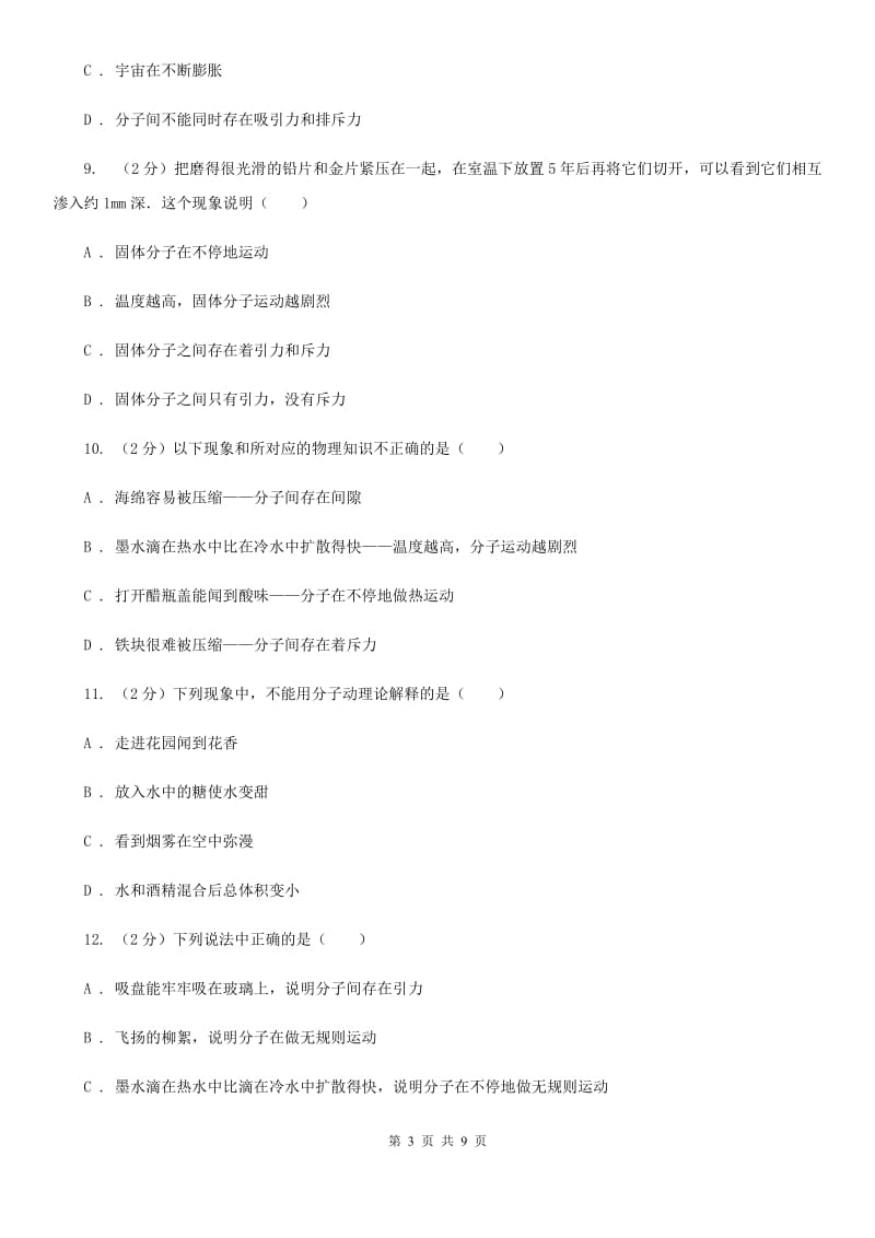 初中物理九年级上学期13.1 分子热运动C卷.doc_第3页