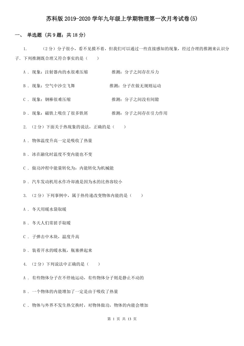 苏科版2019-2020学年九年级上学期物理第一次月考试卷(5).doc_第1页