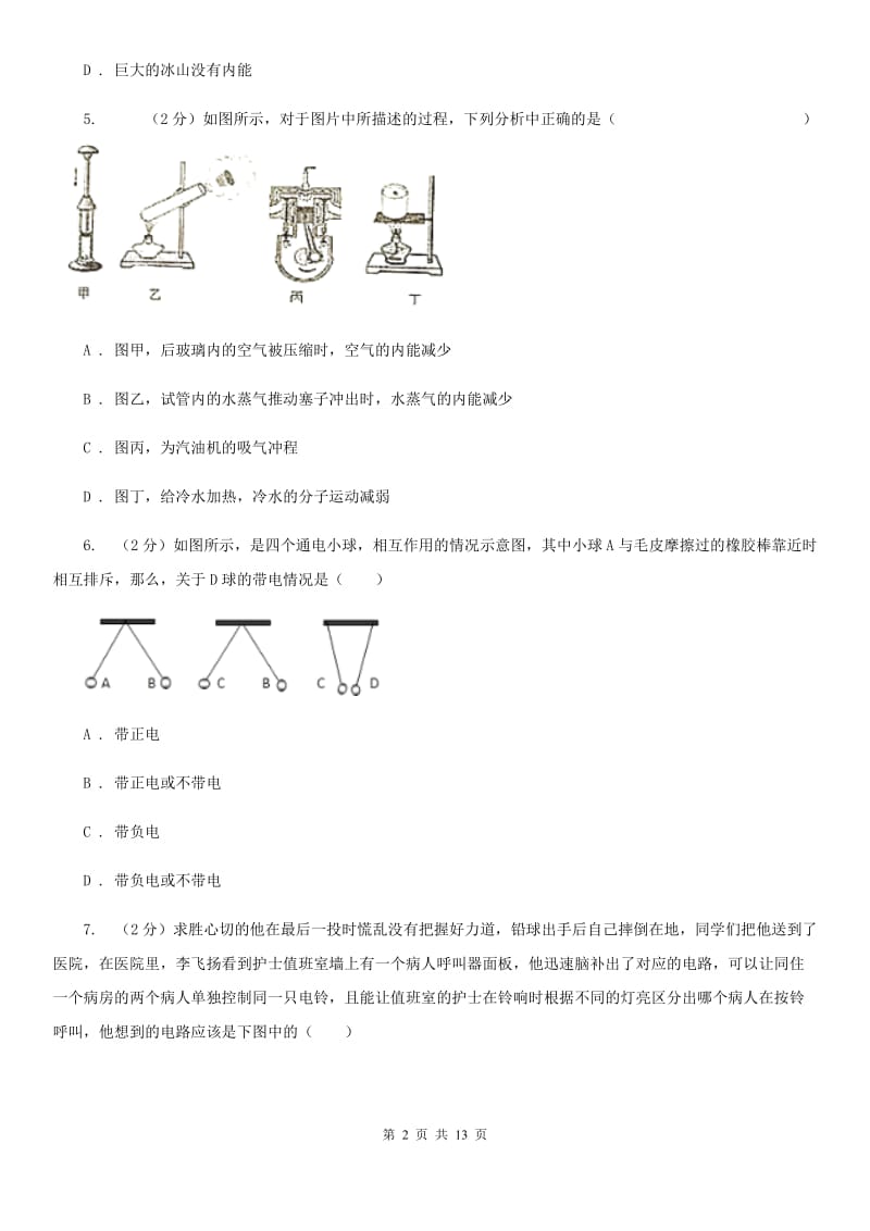 苏科版2019-2020学年九年级上学期物理第一次月考试卷(5).doc_第2页