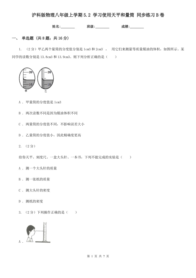 沪科版物理八年级上学期5.2 学习使用天平和量筒 同步练习B卷.doc_第1页