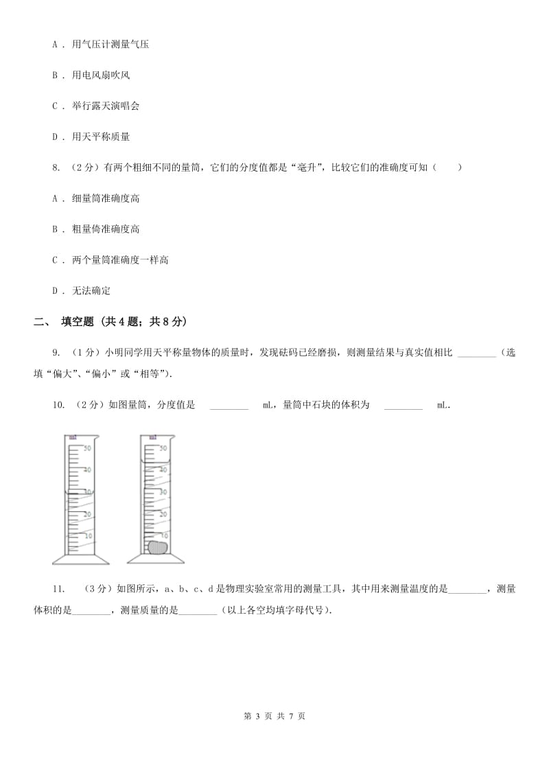 沪科版物理八年级上学期5.2 学习使用天平和量筒 同步练习B卷.doc_第3页