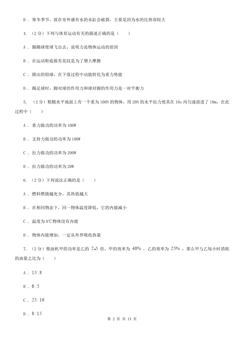 新人教版2019-2020学年九年级上学期物理期中考试试卷（II ）卷(21).doc_第2页