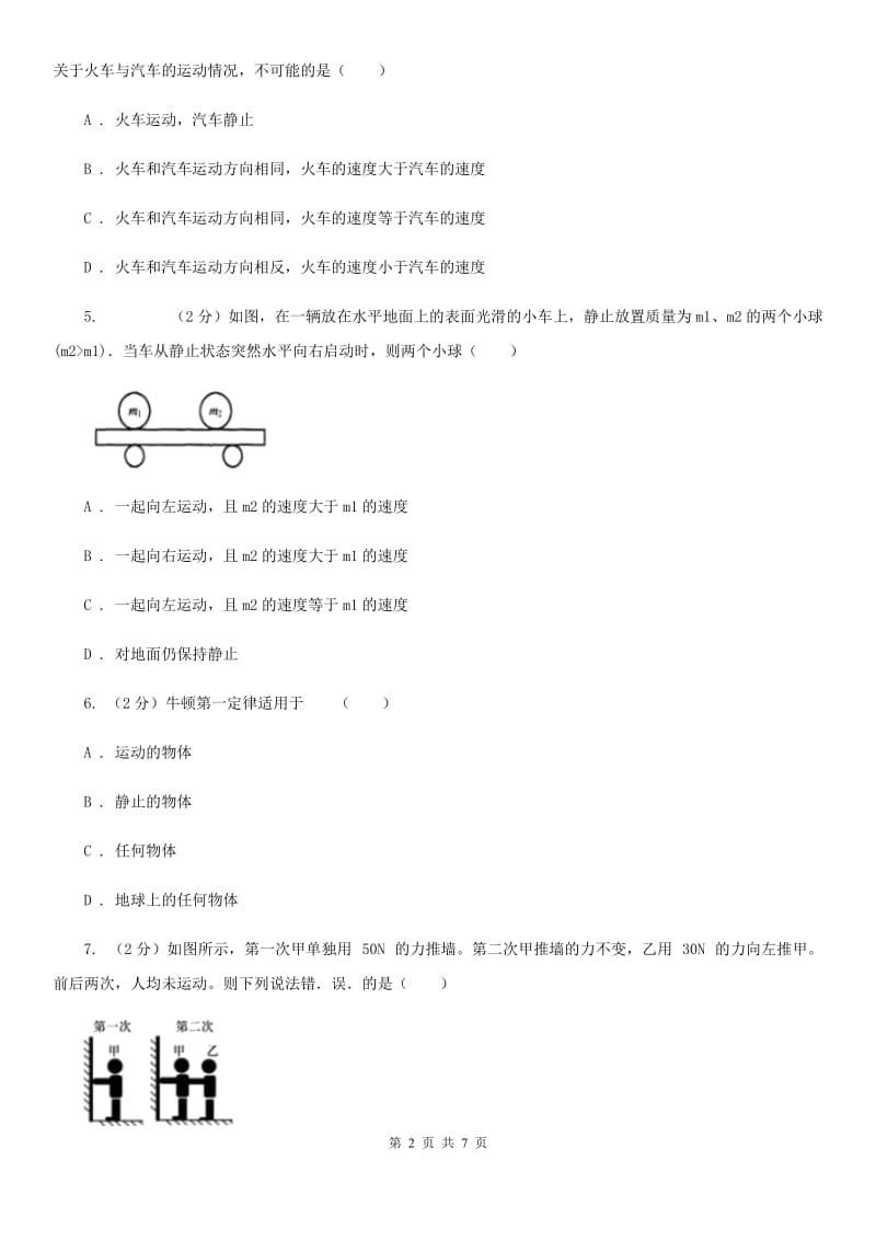 2019-2020学年华师大版初中科学八年级上学期 1.4 运动和力 同步练习A卷.doc_第2页