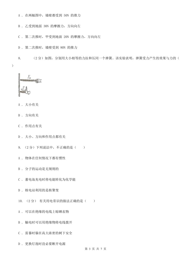 2019-2020学年华师大版初中科学八年级上学期 1.4 运动和力 同步练习A卷.doc_第3页