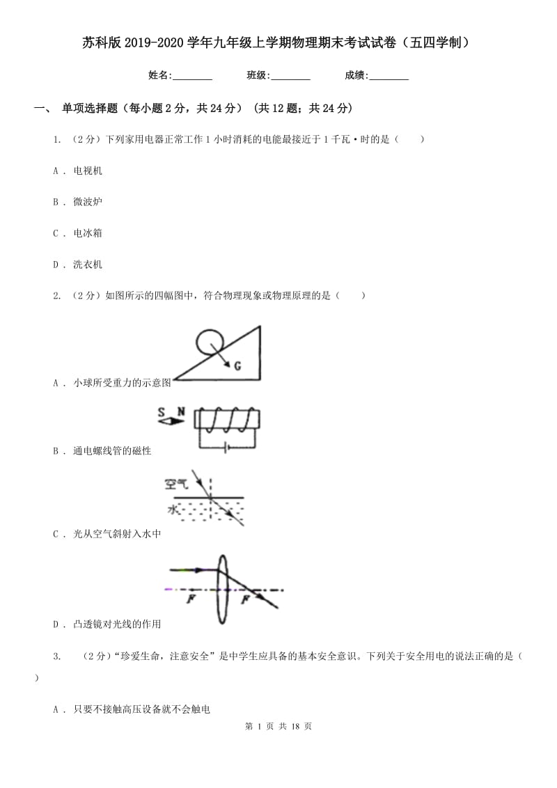 苏科版2019-2020学年九年级上学期物理期末考试试卷（五四学制）.doc_第1页