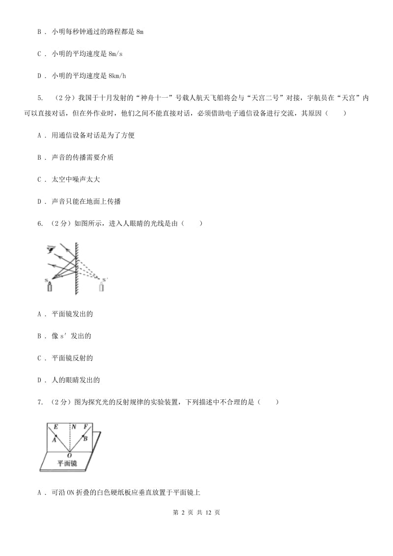 苏科版2019-2020年八年级上学期物理期中考试试卷D卷.doc_第2页