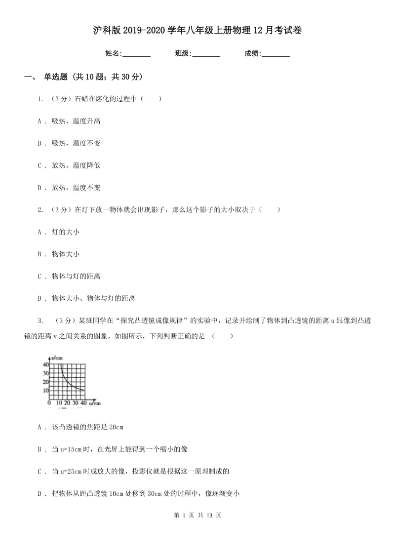 沪科版2019-2020学年八年级上册物理12月考试卷.doc_第1页