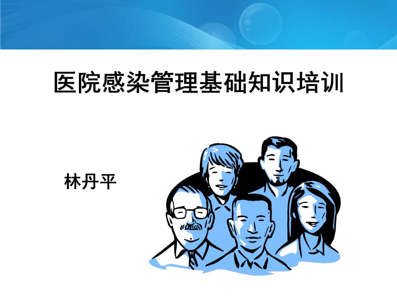 PPT课件：医院感染管理基础知识培训.ppt_第1页