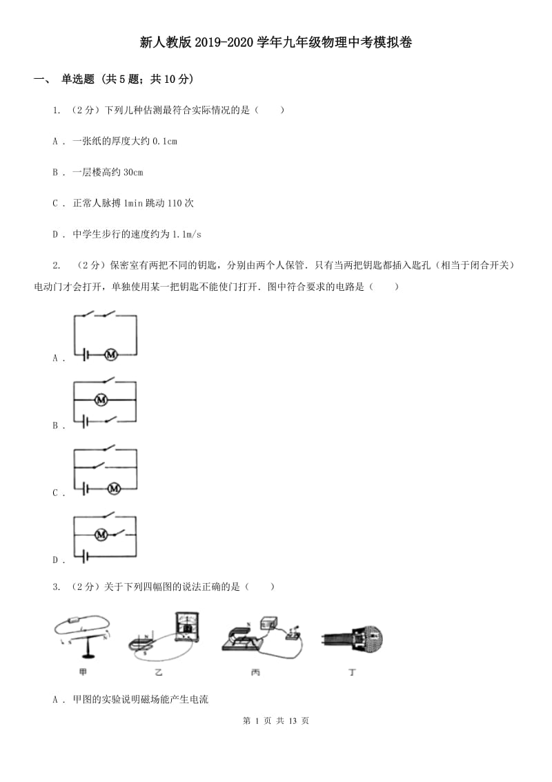 新人教版2019-2020学年九年级物理中考模拟卷.doc_第1页