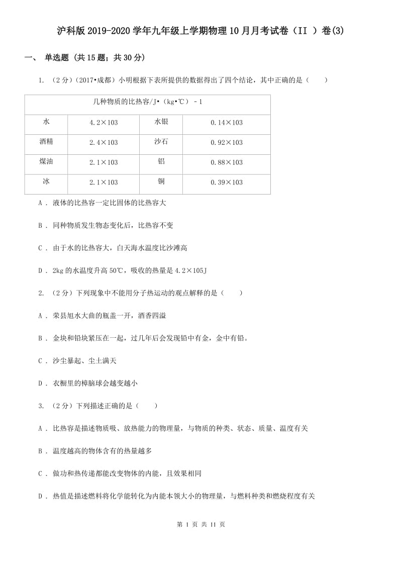 沪科版2019-2020学年九年级上学期物理10月月考试卷（II ）卷(3).doc_第1页