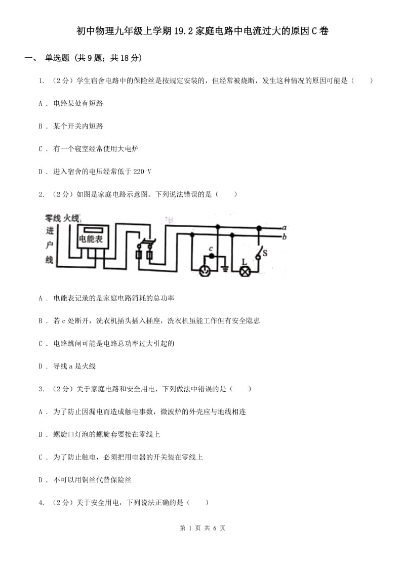 初中物理九年级上学期19.2家庭电路中电流过大的原因C卷.doc_第1页