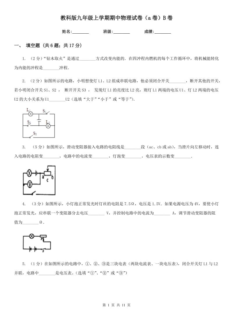 教科版九年级上学期期中物理试卷（a卷）B卷.doc_第1页