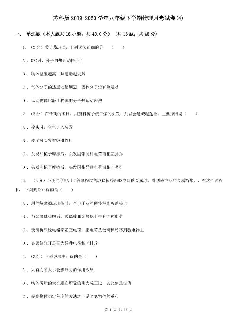 苏科版2019-2020学年八年级下学期物理月考试卷(4).doc_第1页