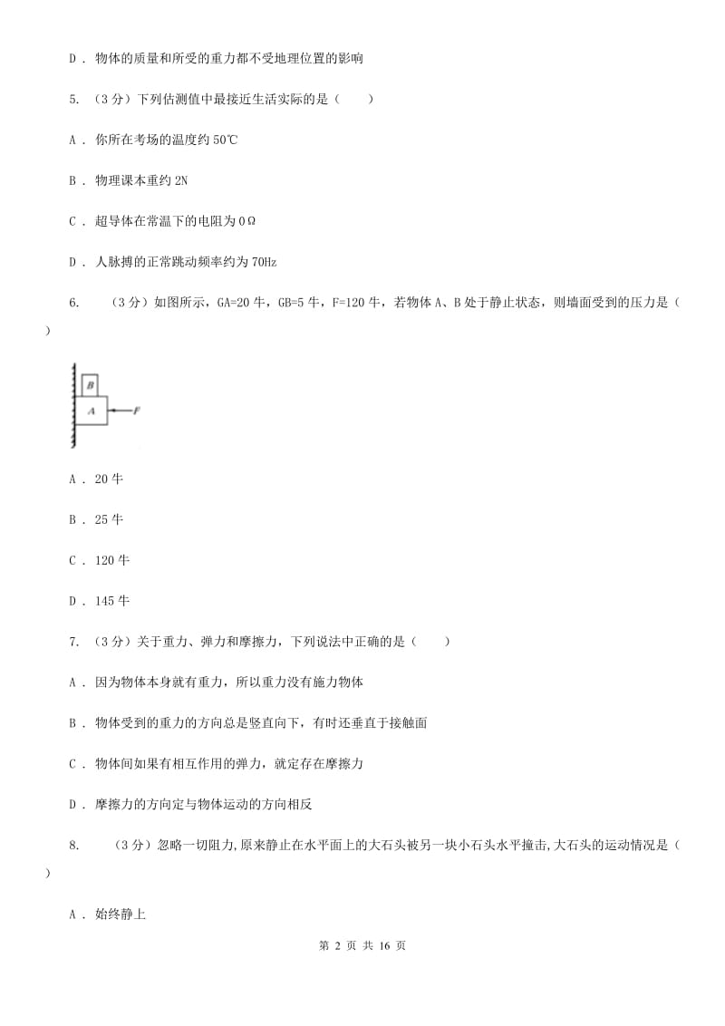 苏科版2019-2020学年八年级下学期物理月考试卷(4).doc_第2页