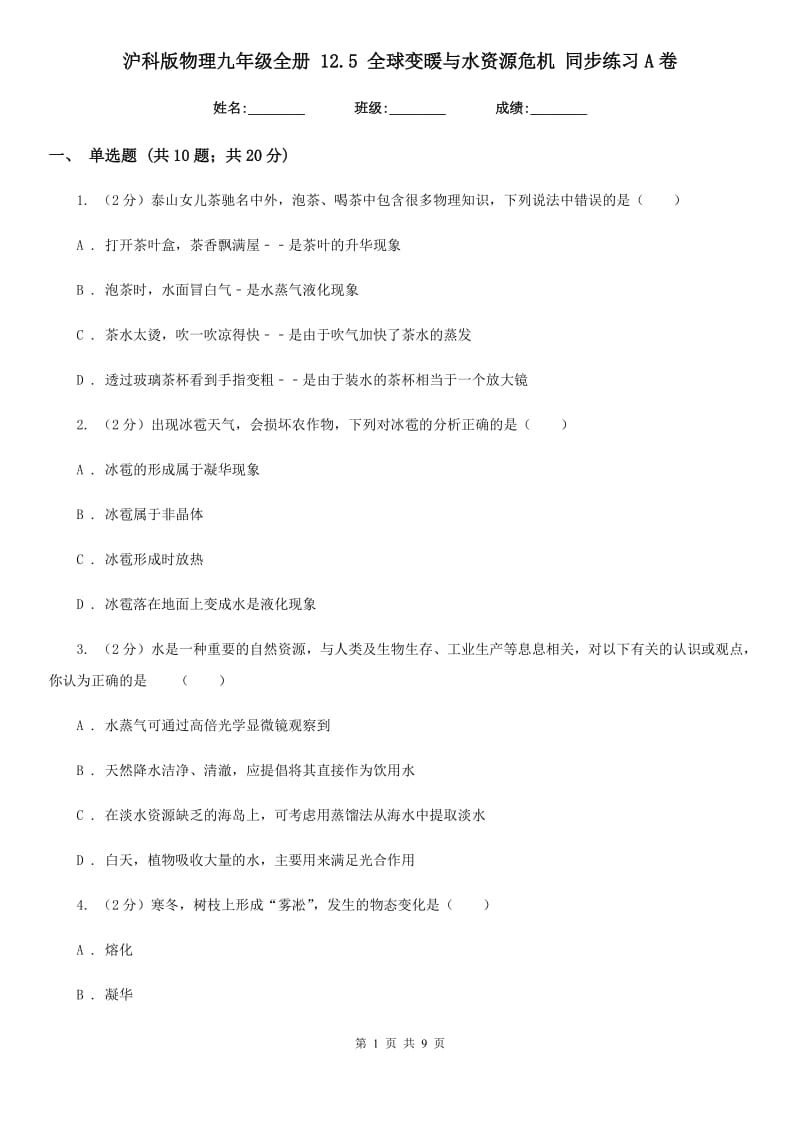 沪科版物理九年级全册 12.5 全球变暖与水资源危机 同步练习A卷.doc_第1页