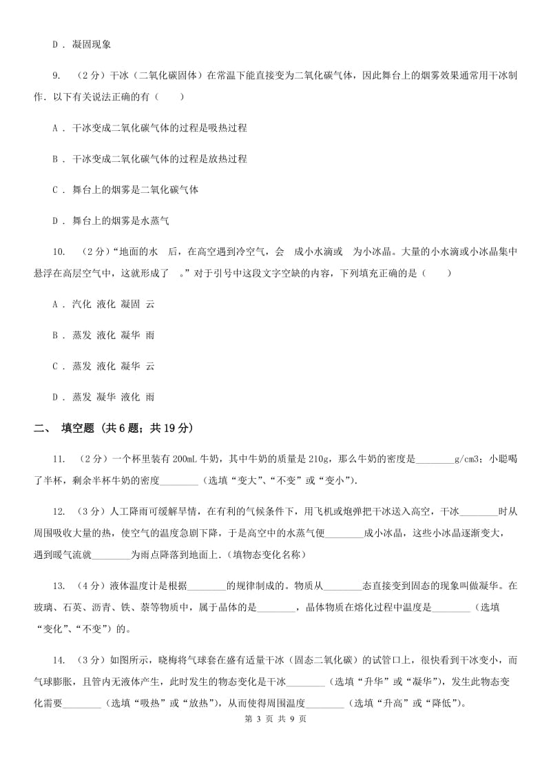 沪科版物理九年级全册 12.5 全球变暖与水资源危机 同步练习A卷.doc_第3页