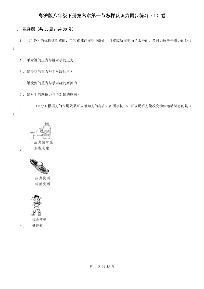 粤沪版八年级下册第六章第一节怎样认识力同步练习（I）卷.doc_第1页