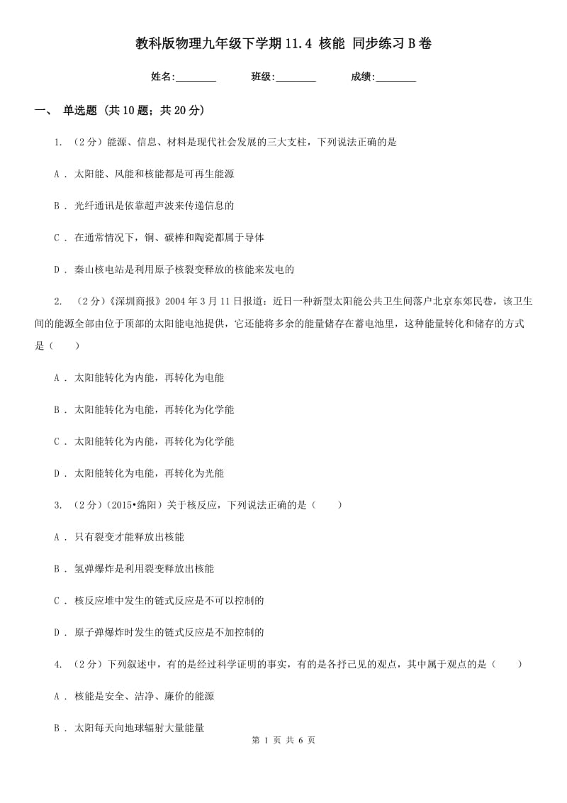 教科版物理九年级下学期11.4 核能 同步练习B卷.doc_第1页