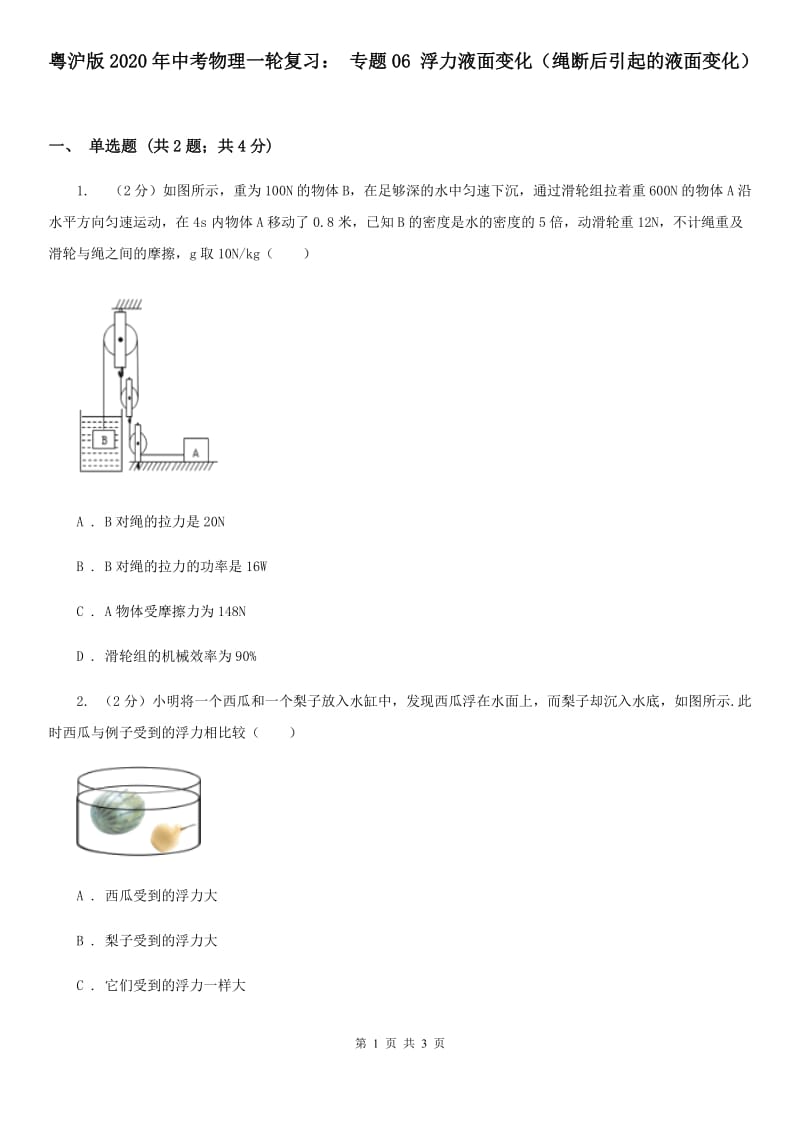 粤沪版2020年中考物理一轮复习： 专题06 浮力液面变化（绳断后引起的液面变化）.doc_第1页