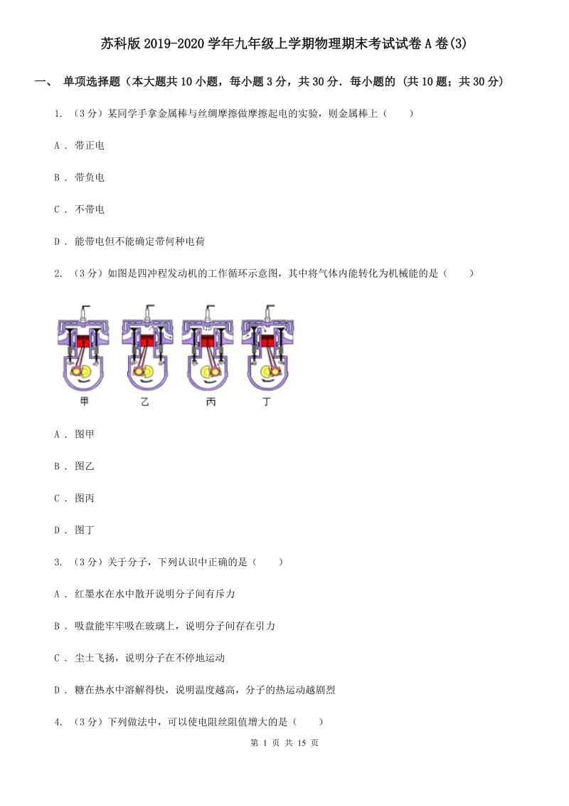 苏科版2019-2020学年九年级上学期物理期末考试试卷A卷(3).doc_第1页