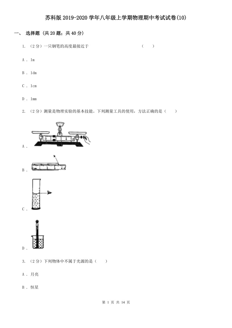 苏科版2019-2020学年八年级上学期物理期中考试试卷(10).doc_第1页