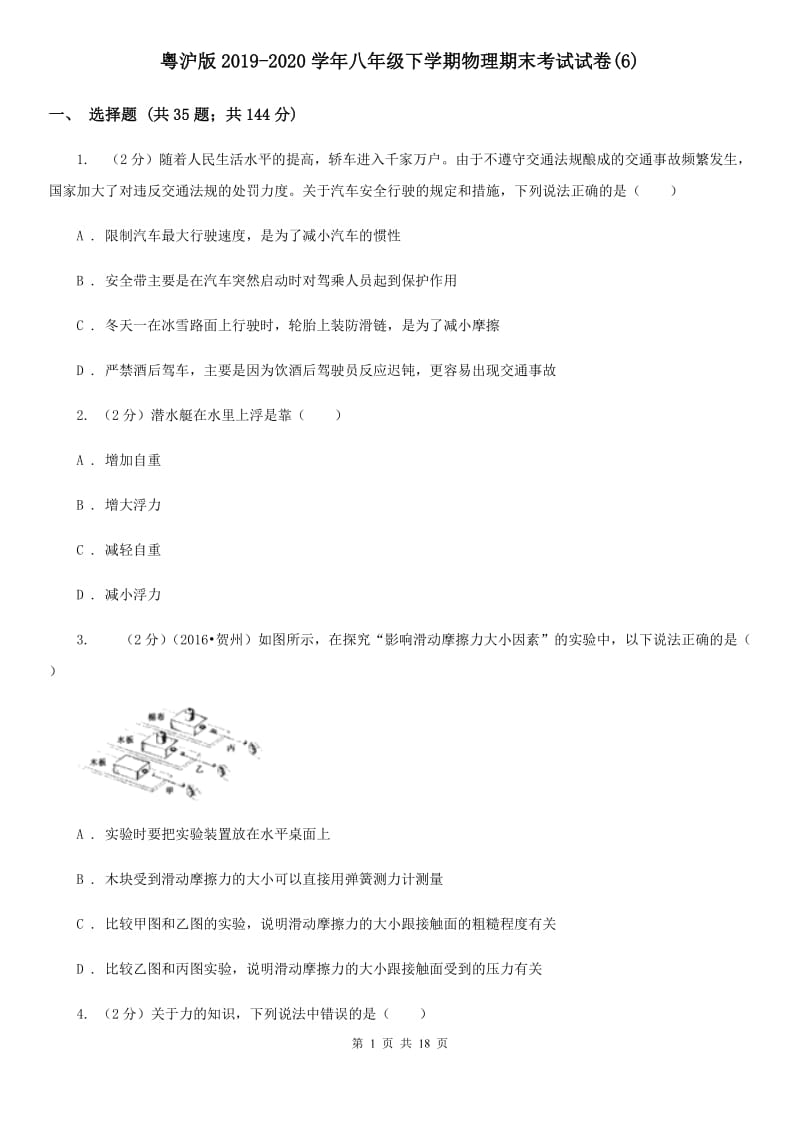 粤沪版2019-2020学年八年级下学期物理期末考试试卷(6).doc_第1页