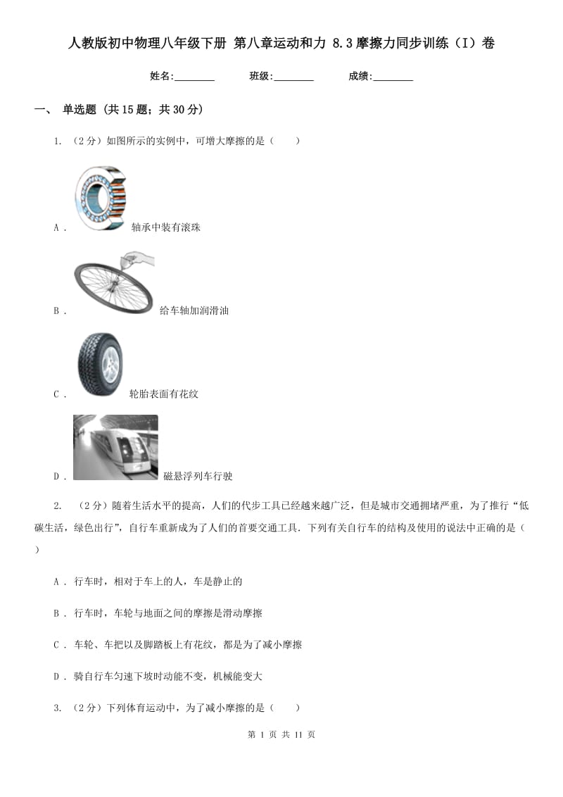 人教版初中物理八年级下册 第八章运动和力 8.3摩擦力同步训练（I）卷.doc_第1页