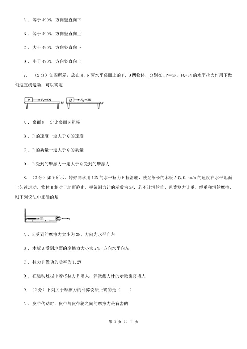 人教版初中物理八年级下册 第八章运动和力 8.3摩擦力同步训练（I）卷.doc_第3页