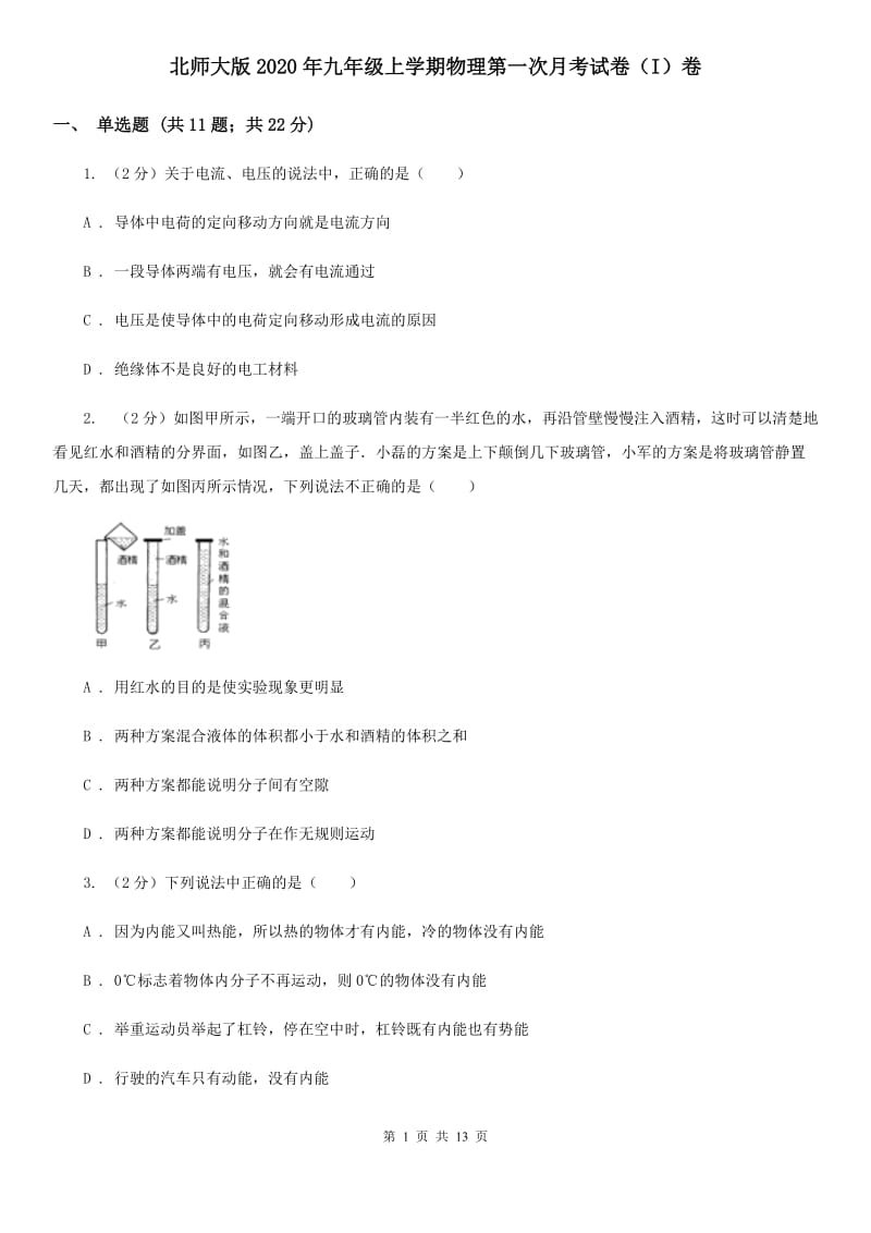 北师大版2020年九年级上学期物理第一次月考试卷（I）卷.doc_第1页