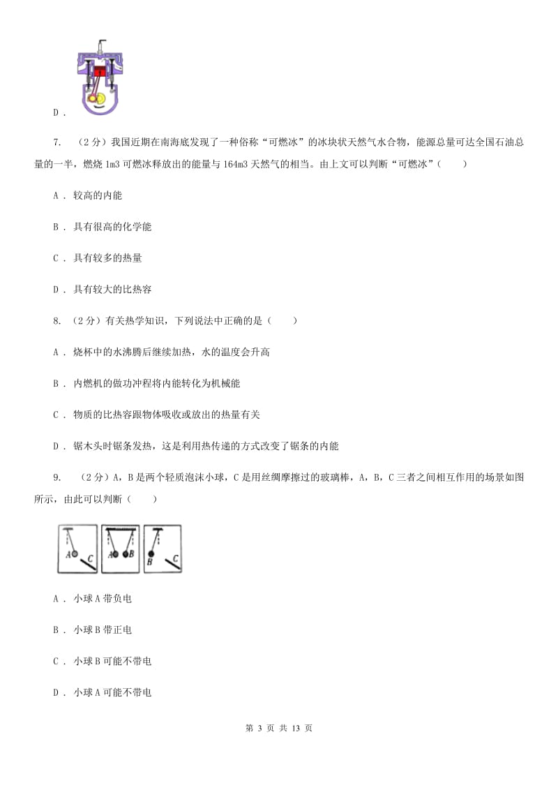 北师大版2020年九年级上学期物理第一次月考试卷（I）卷.doc_第3页