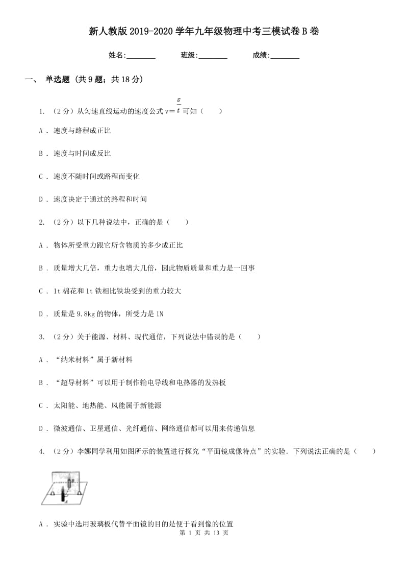 新人教版2019-2020学年九年级物理中考三模试卷B卷.doc_第1页