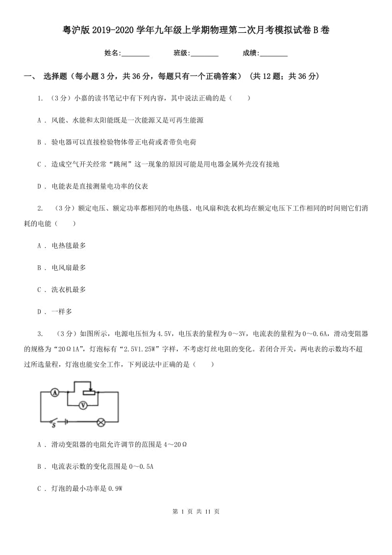 粤沪版2019-2020学年九年级上学期物理第二次月考模拟试卷B卷.doc_第1页