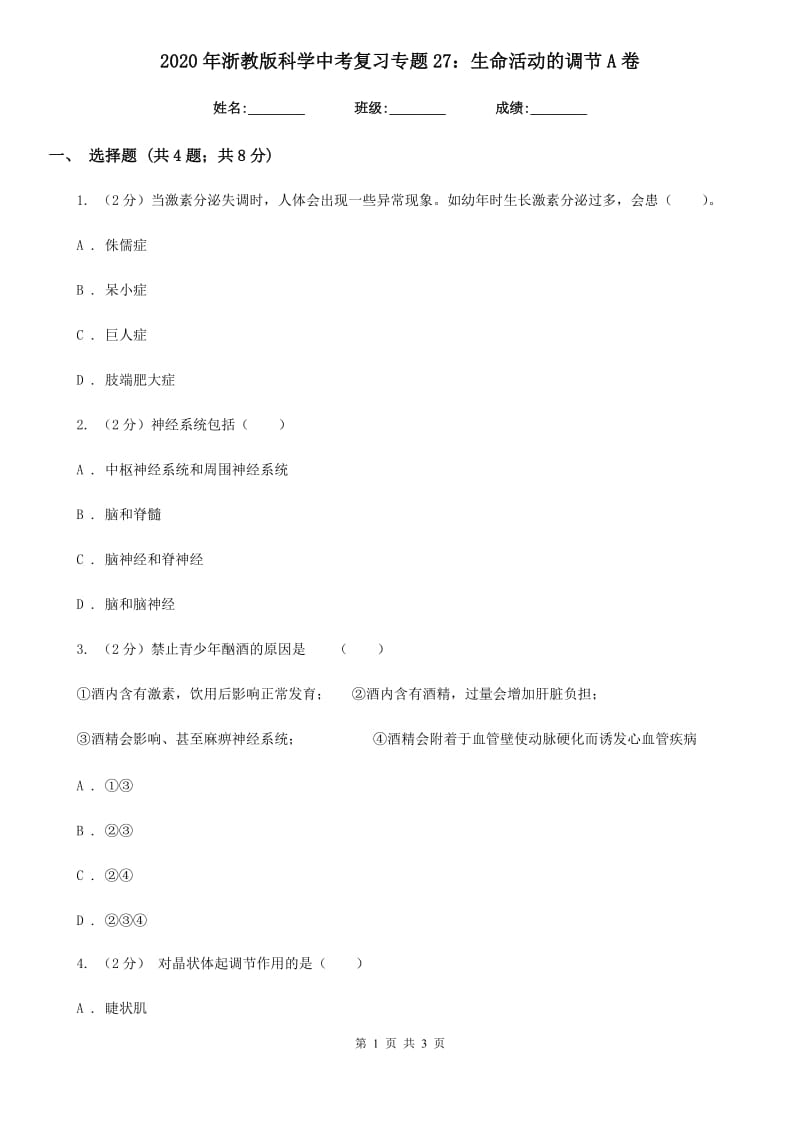 2020年浙教版科学中考复习专题27：生命活动的调节A卷.doc_第1页