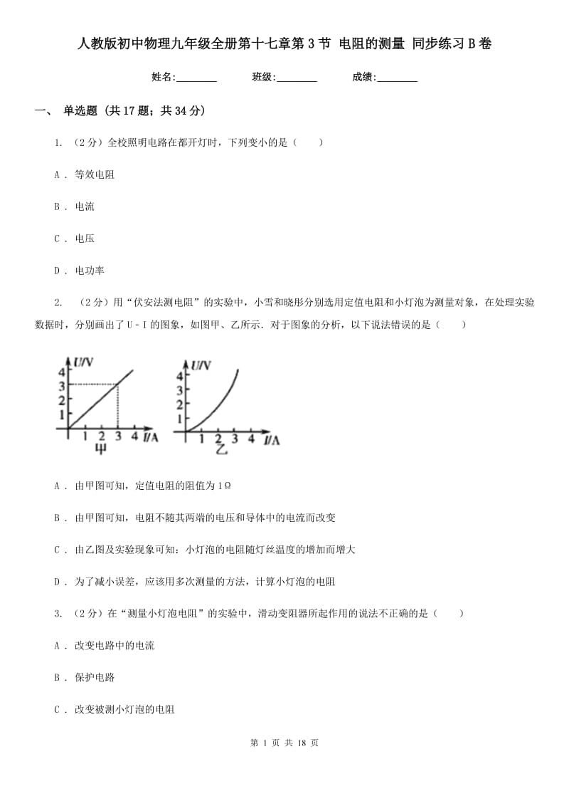 人教版初中物理九年级全册第十七章第3节 电阻的测量 同步练习B卷.doc_第1页