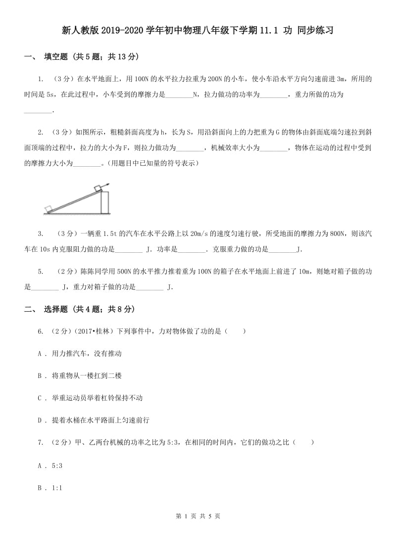 新人教版2019-2020学年初中物理八年级下学期11.1 功 同步练习.doc_第1页