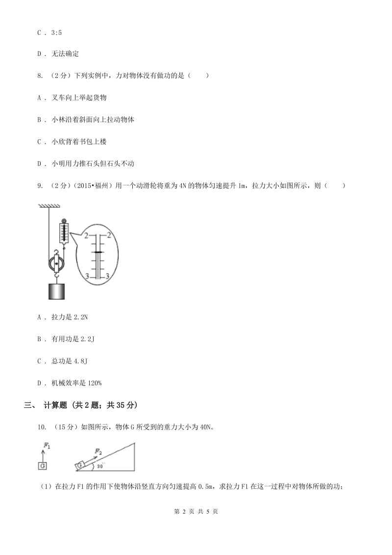 新人教版2019-2020学年初中物理八年级下学期11.1 功 同步练习.doc_第2页