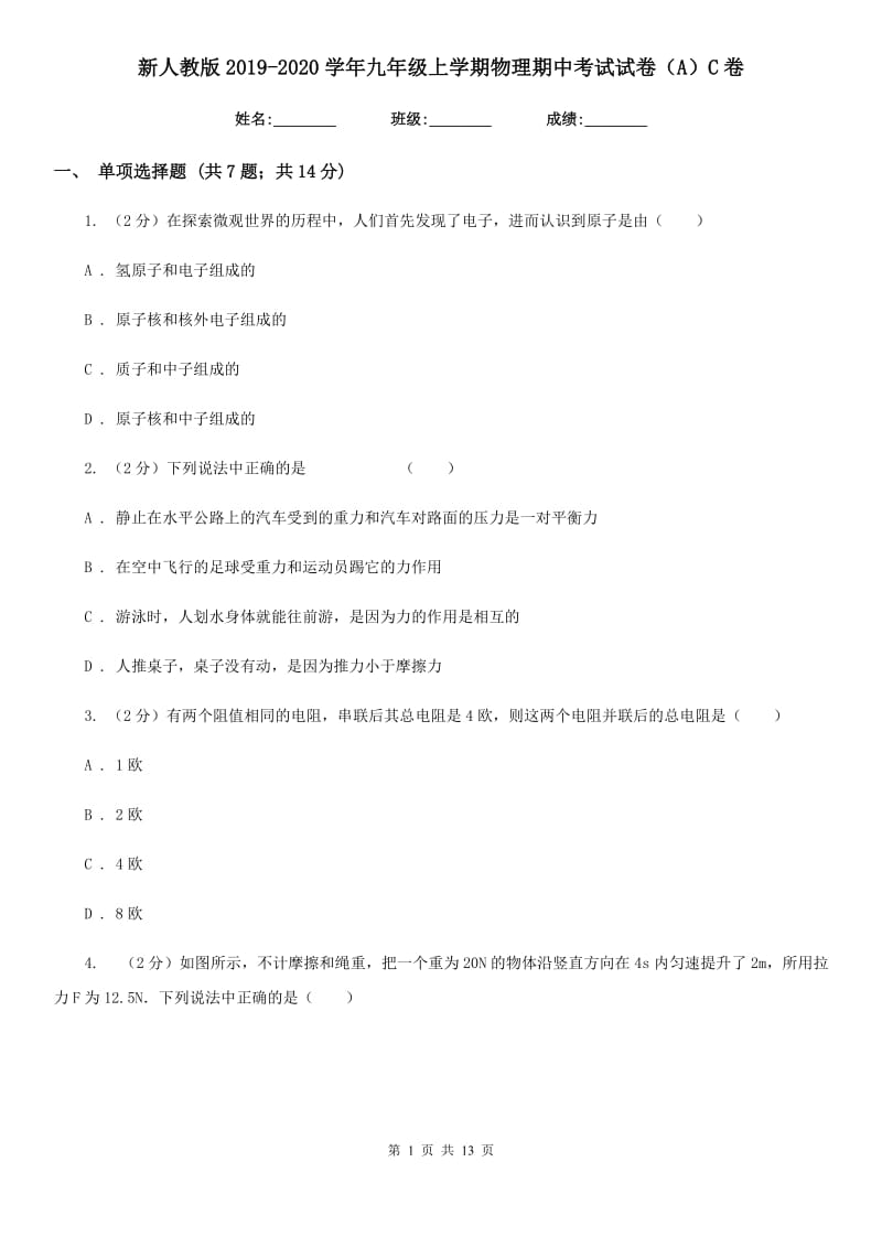 新人教版2019-2020学年九年级上学期物理期中考试试卷（A）C卷.doc_第1页